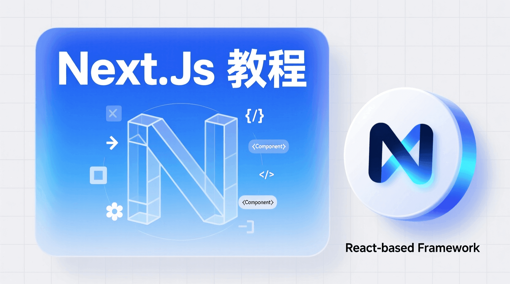 Next.js实战