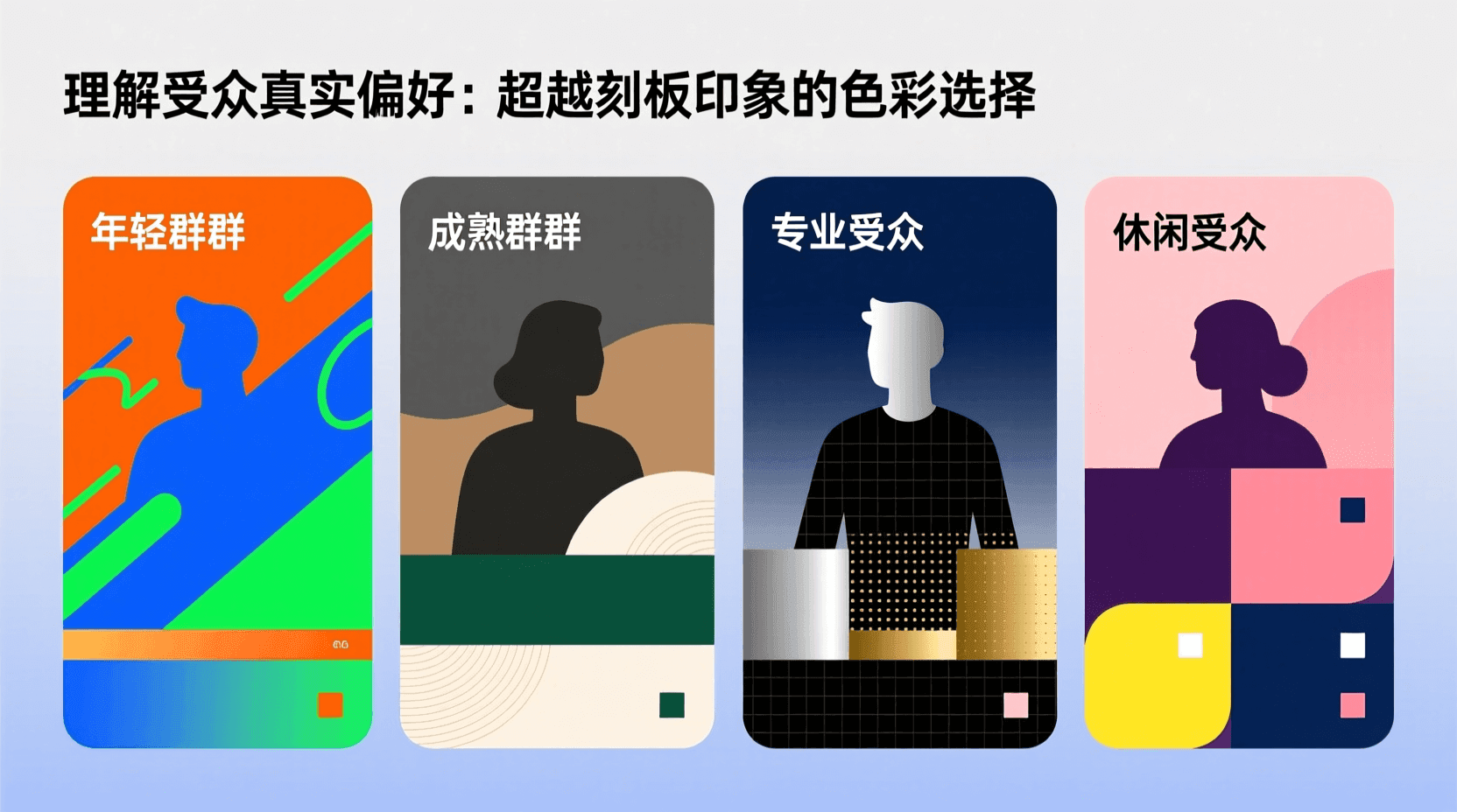 色彩与目标受众