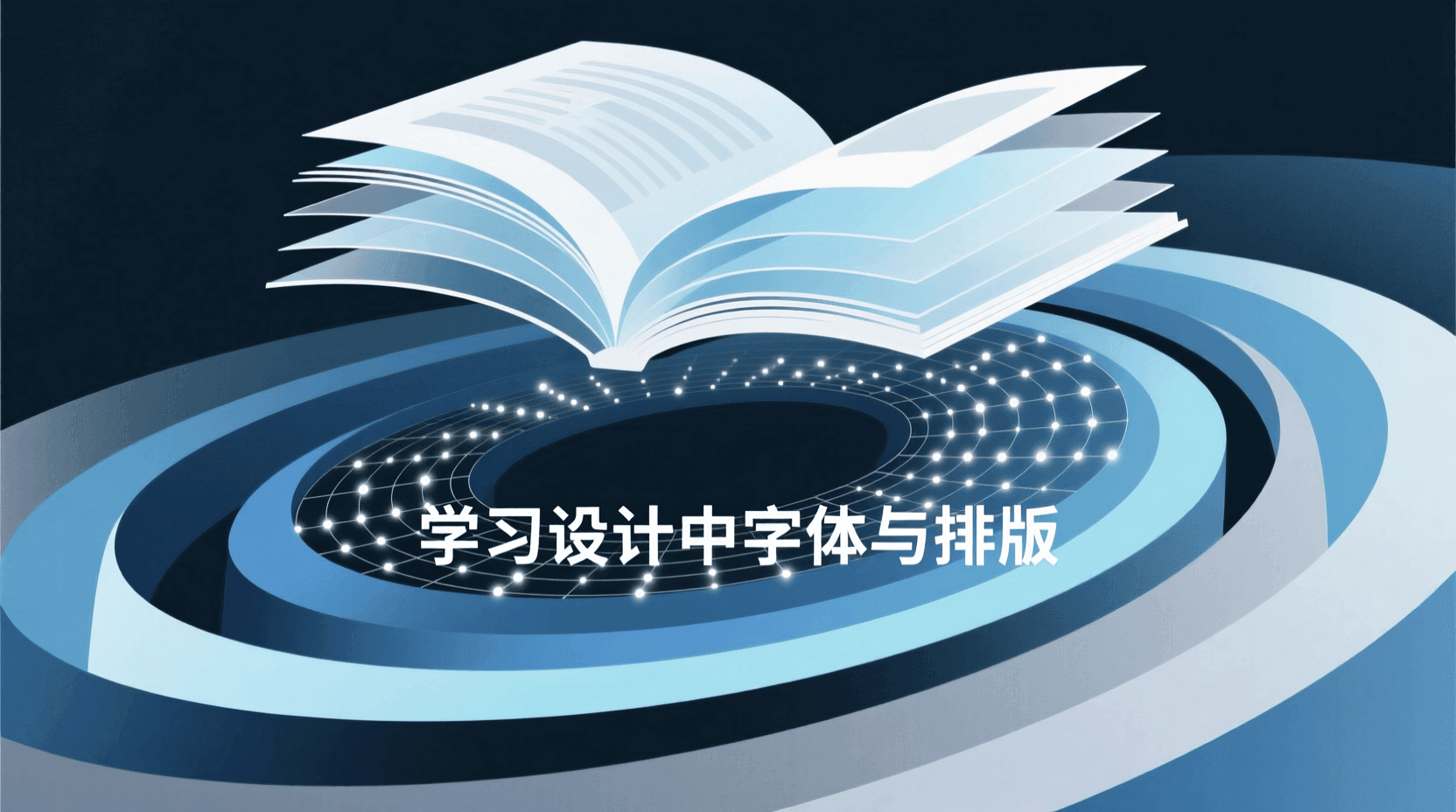 字体与排版