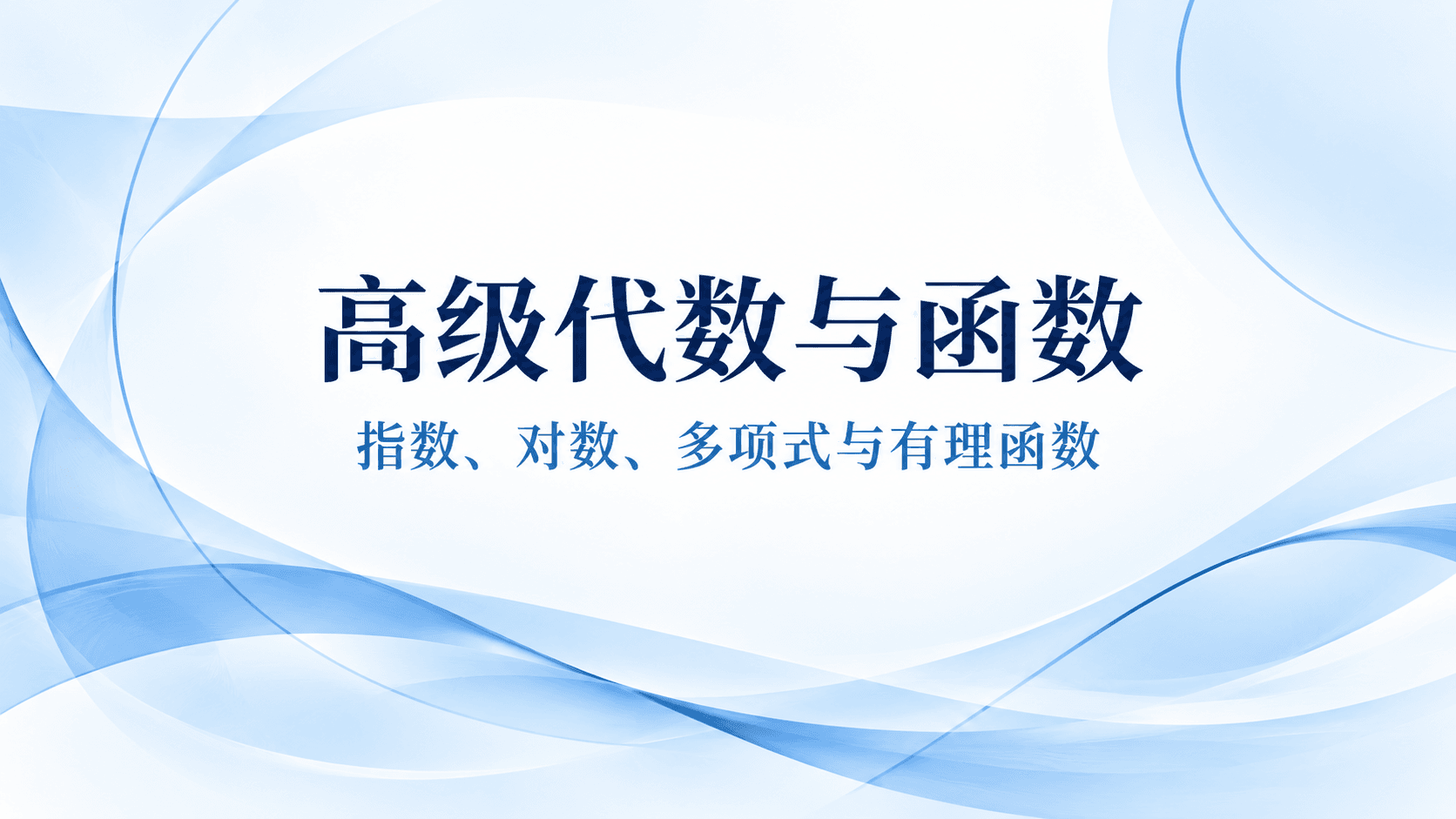 高级代数与函数