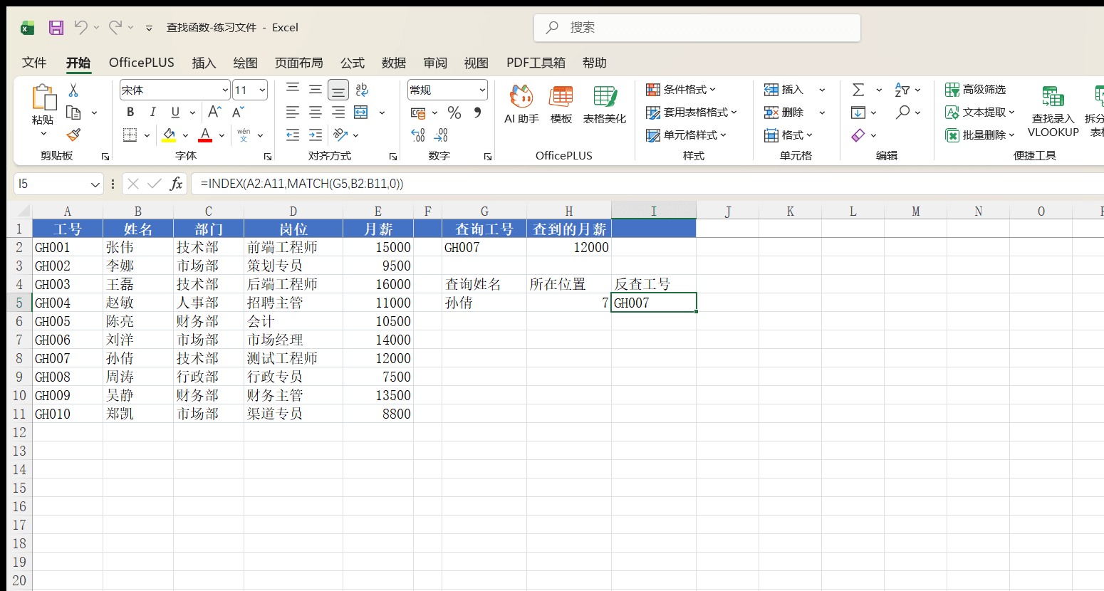 MATCH定位姓名位置并配合INDEX反查工号