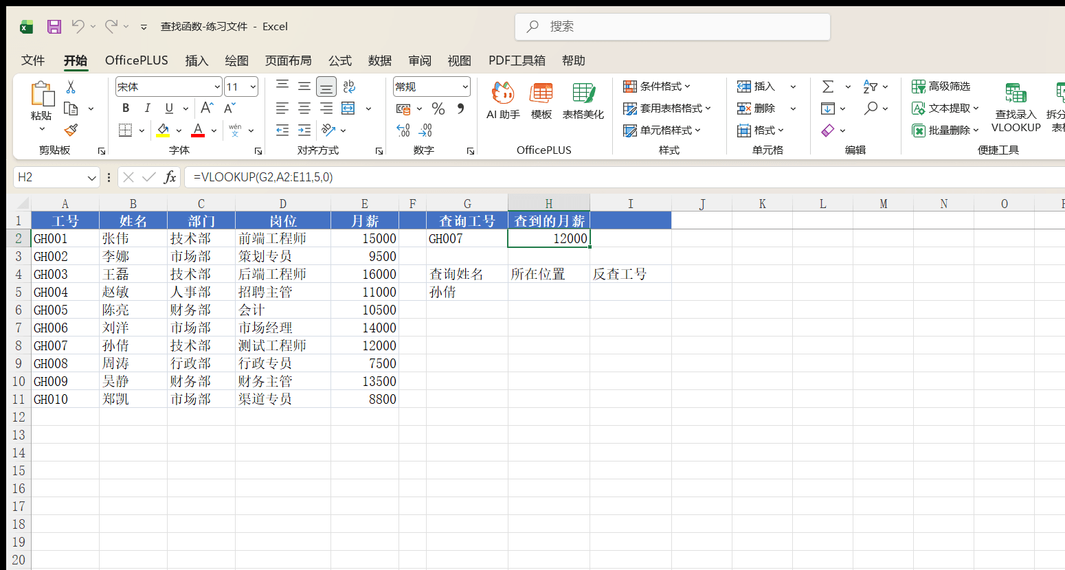 VLOOKUP精确查找按工号返回月薪