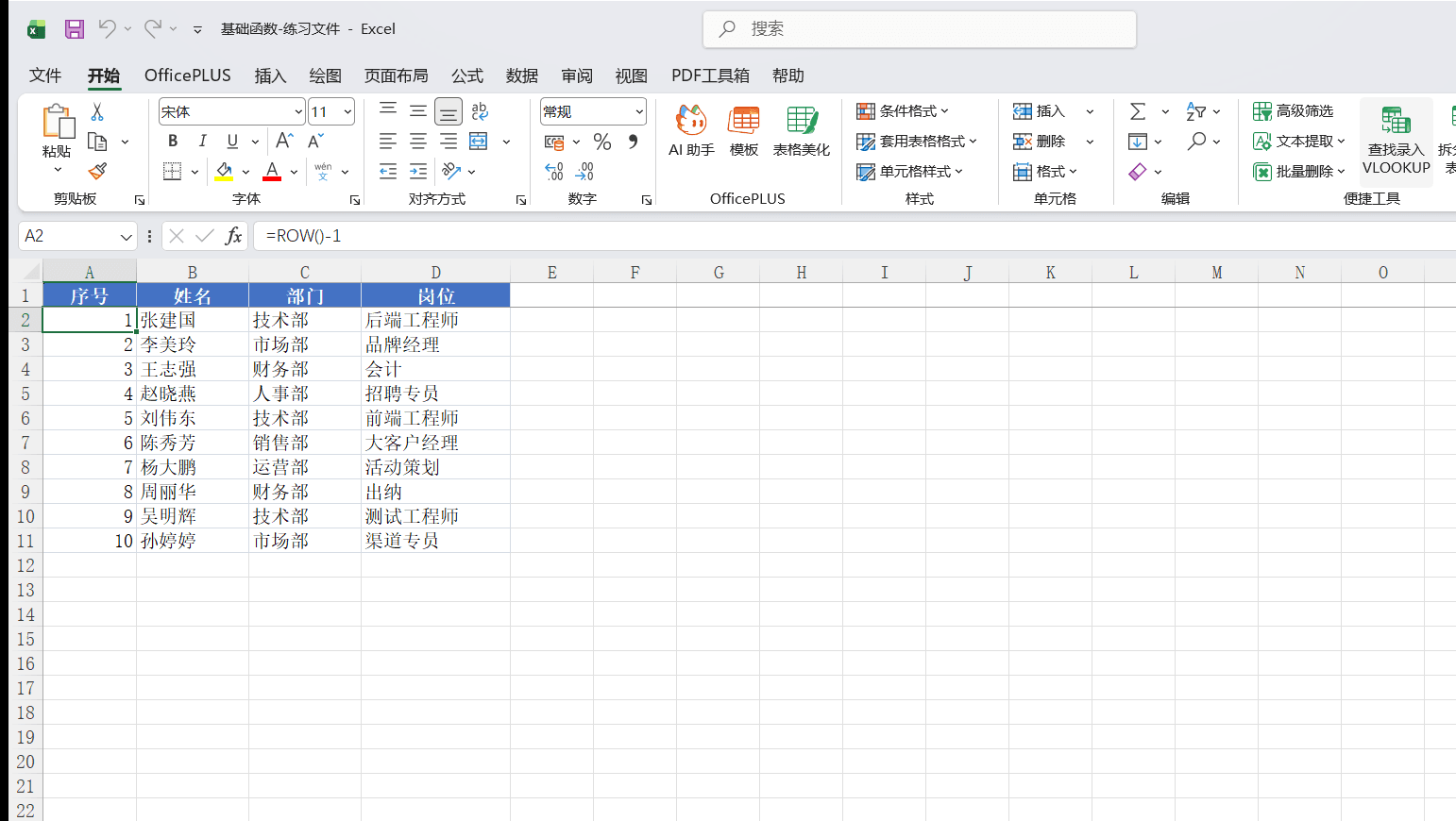 ROW函数生成序号效果,A列显示1到10的自动序号