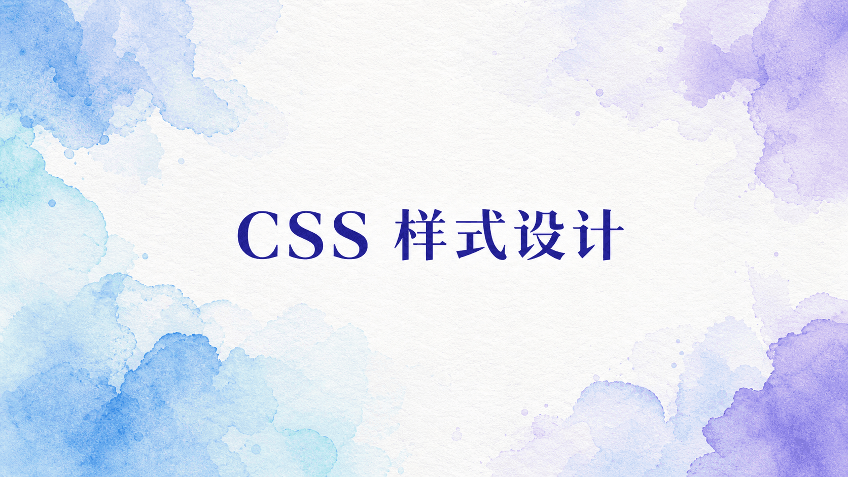 CSS 样式设计