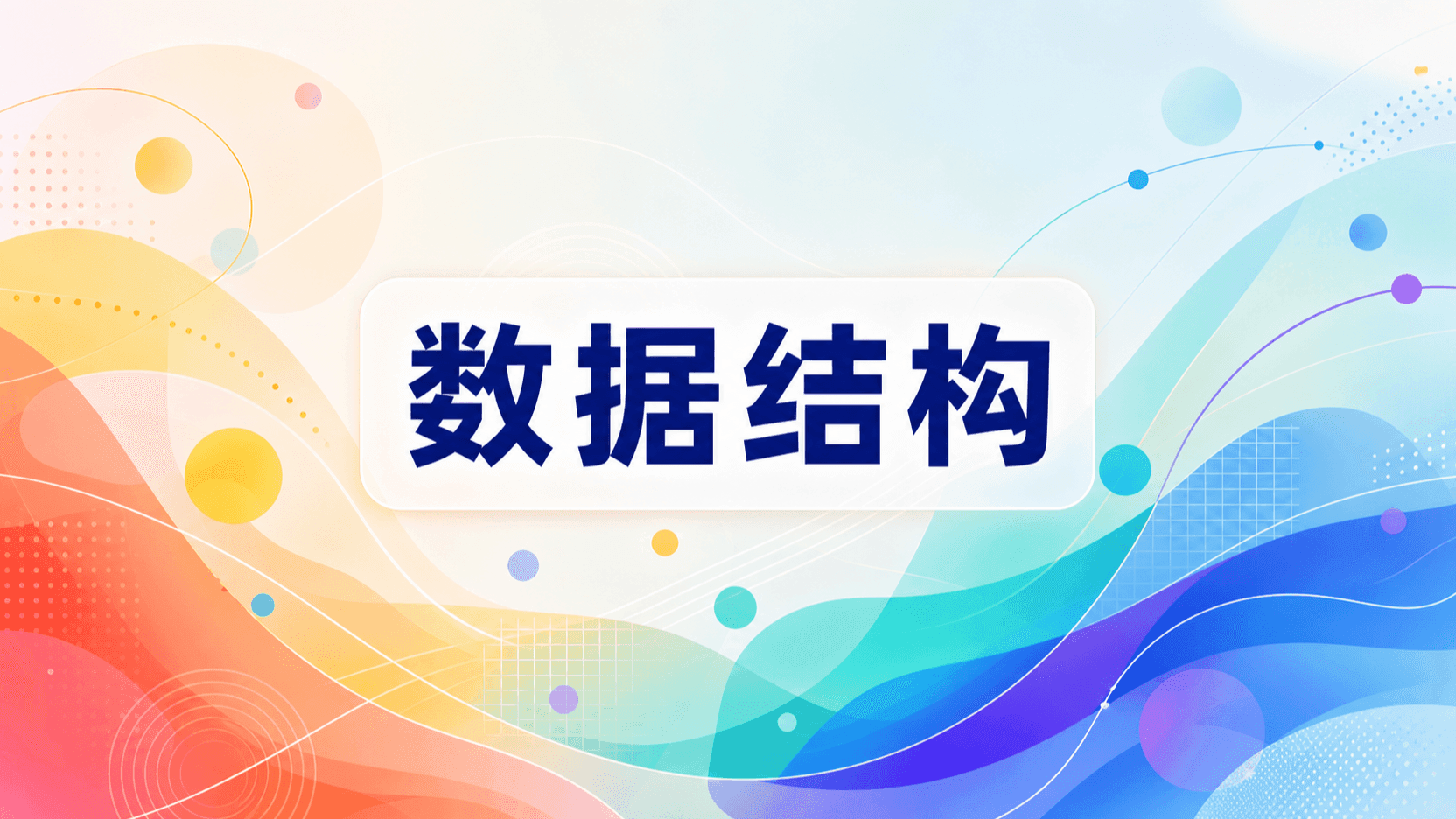 数据结构
