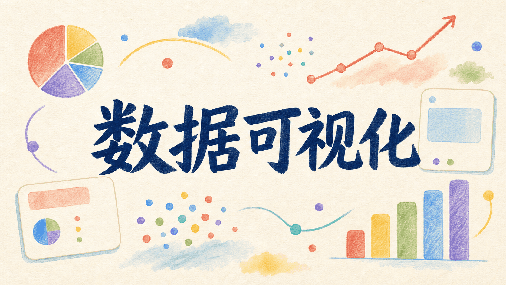 数据可视化
