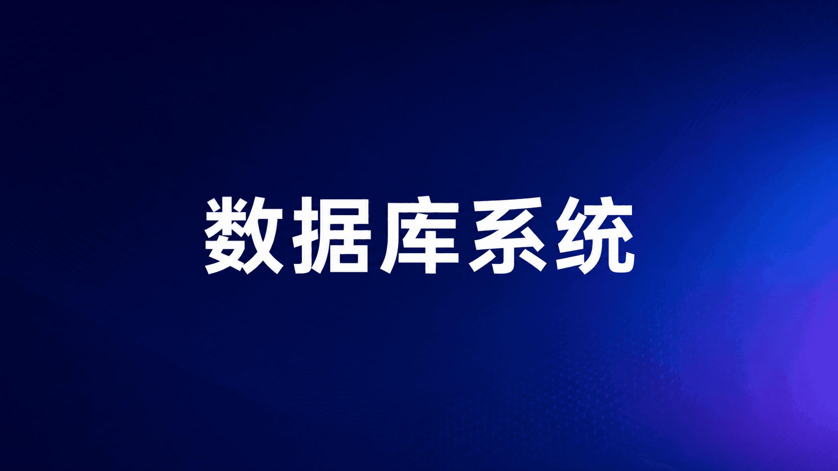数据库管理