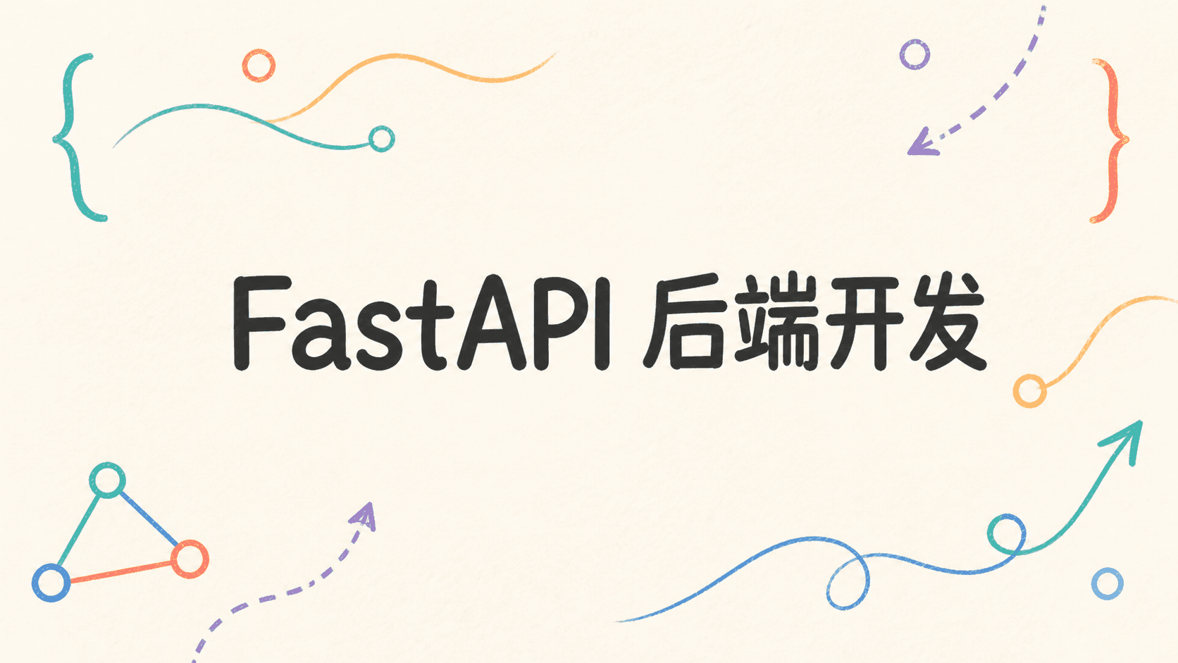 FastAPI 后端开发