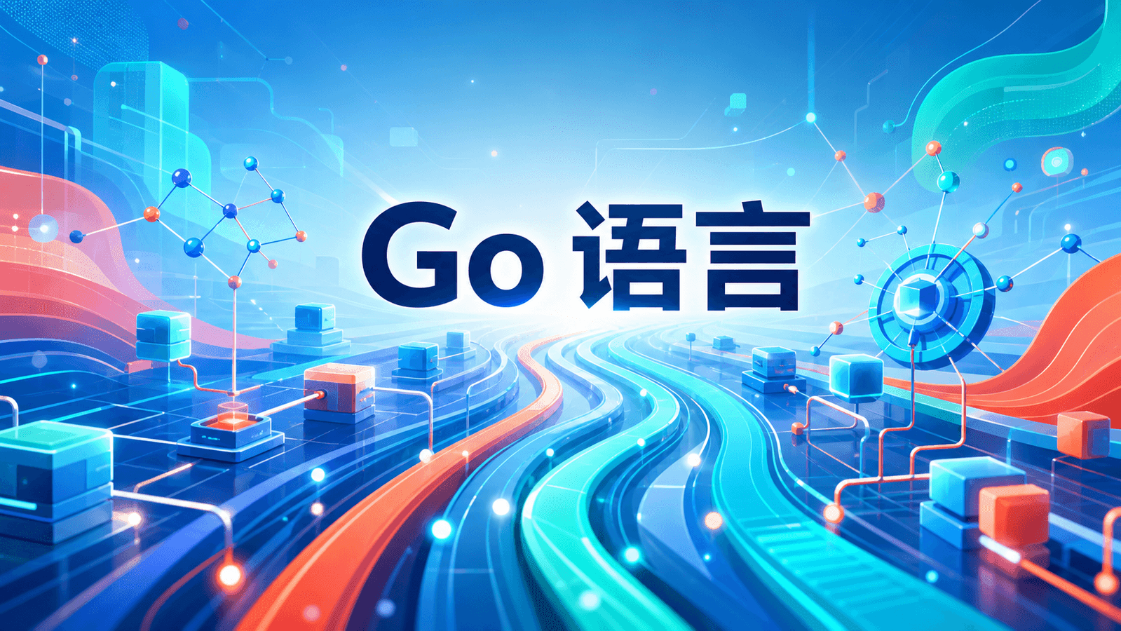 Go 语言