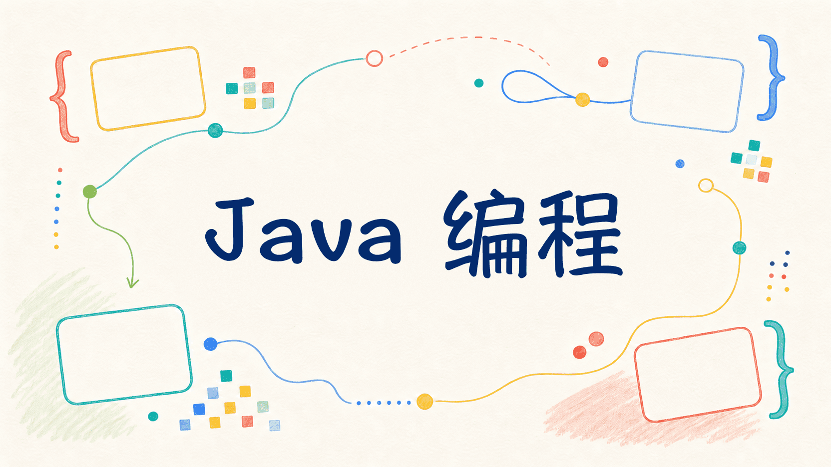Java 编程