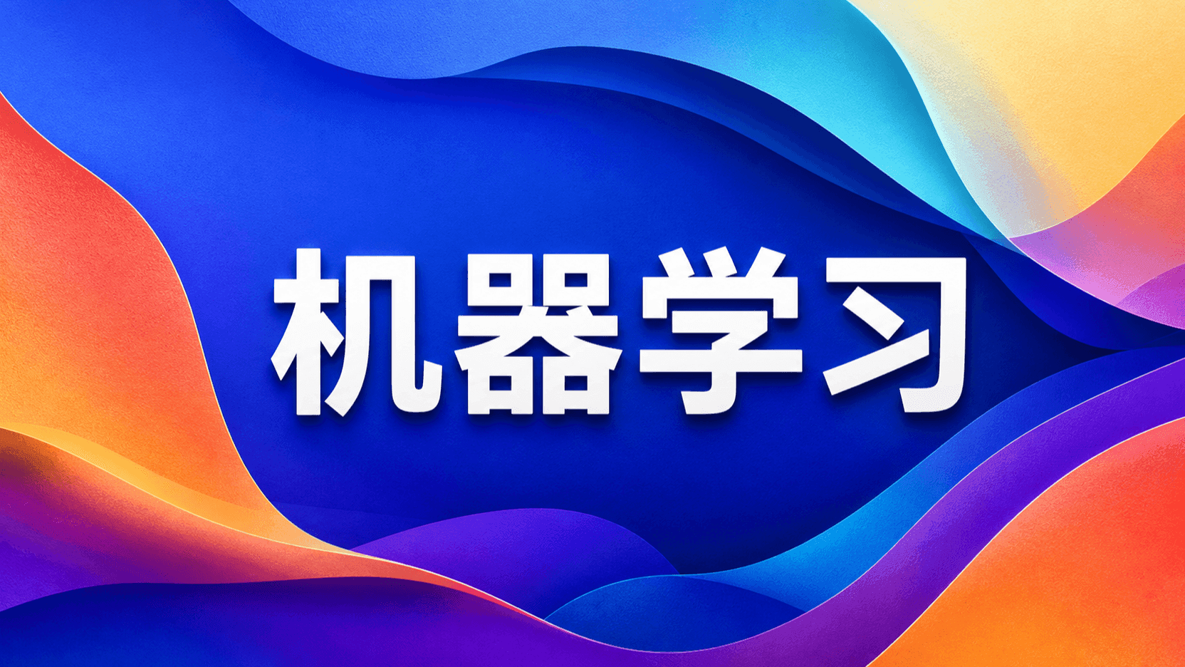 机器学习