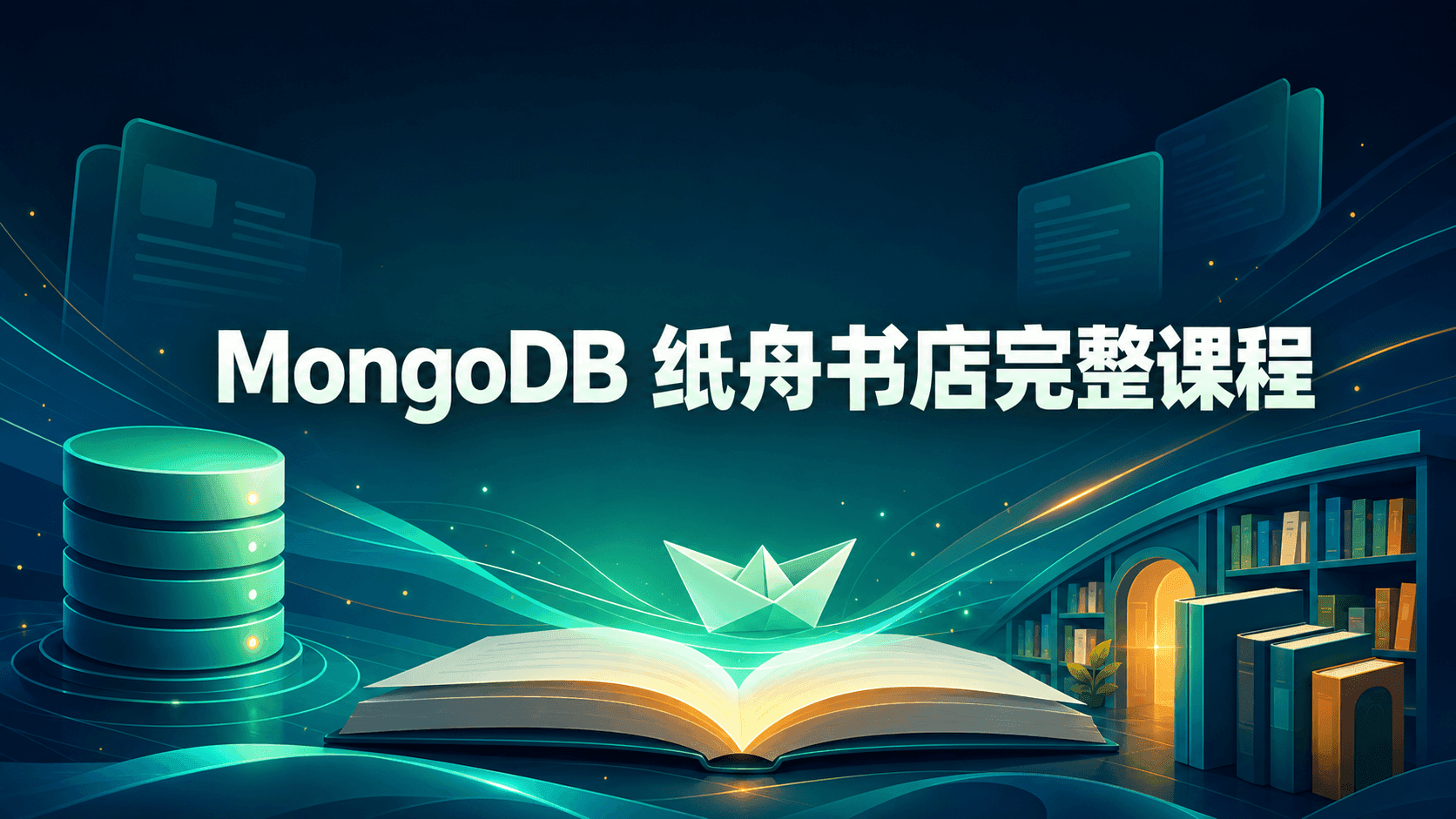 MongoDB 纸舟书店完整课程