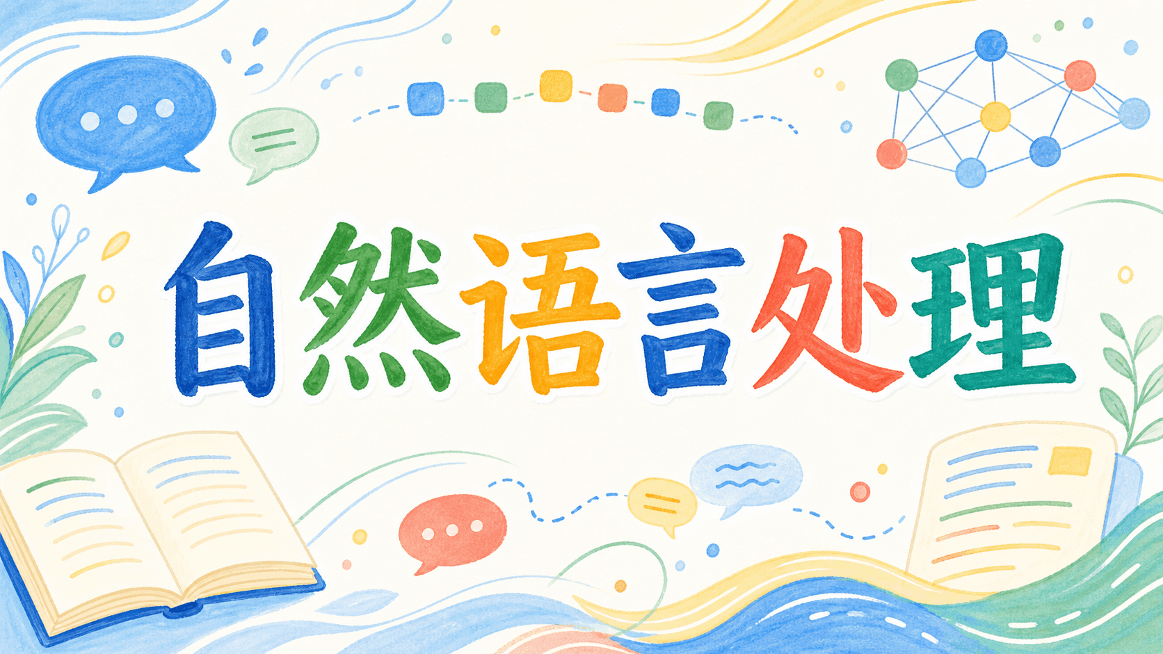 自然语言处理