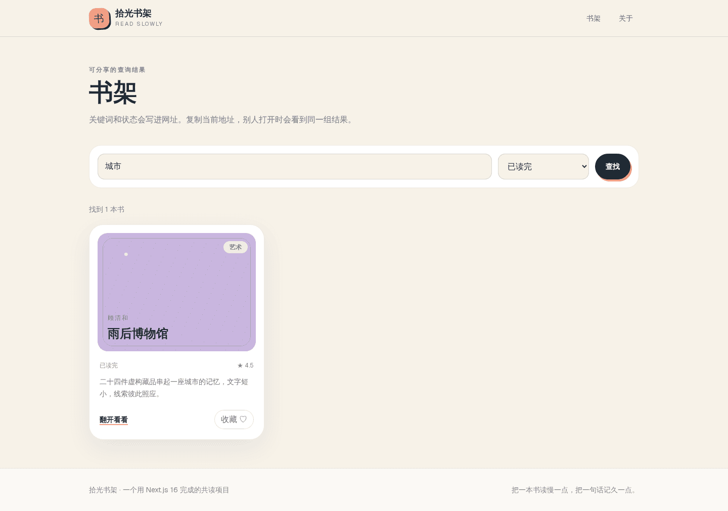 书架使用城市关键词和已读完状态筛选后只显示雨后博物馆