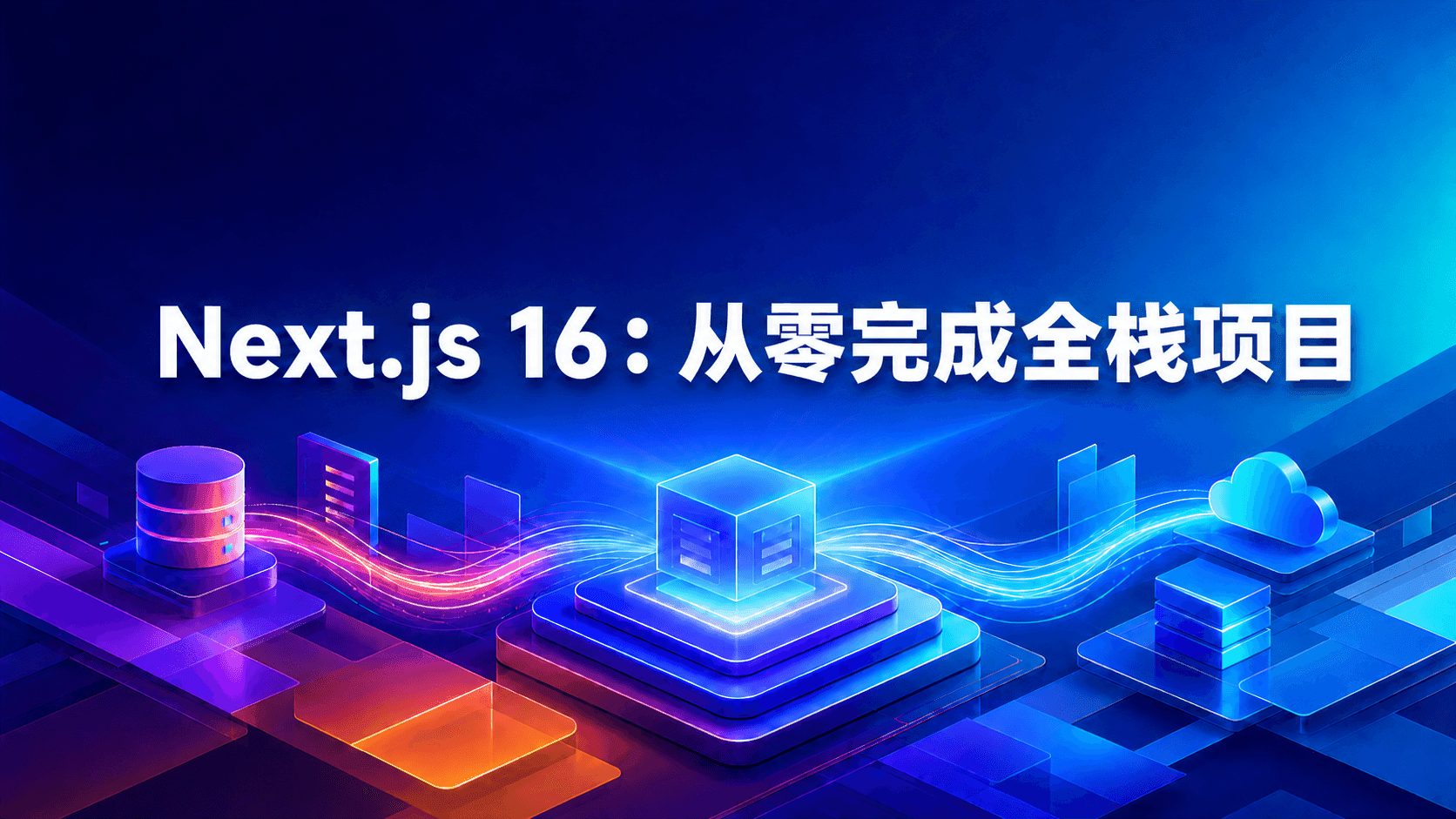 Next.js 16：从零完成全栈项目