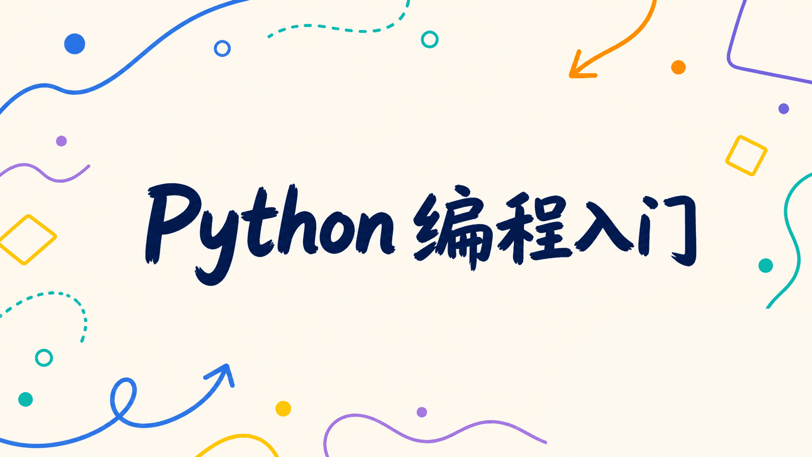 Python 编程入门