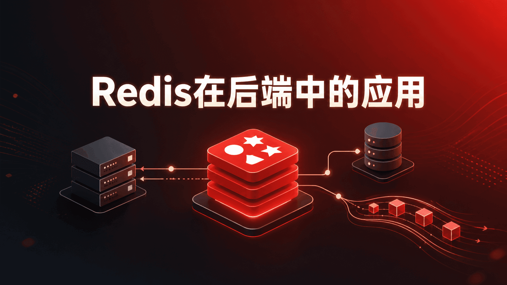 Redis在后端中的应用
