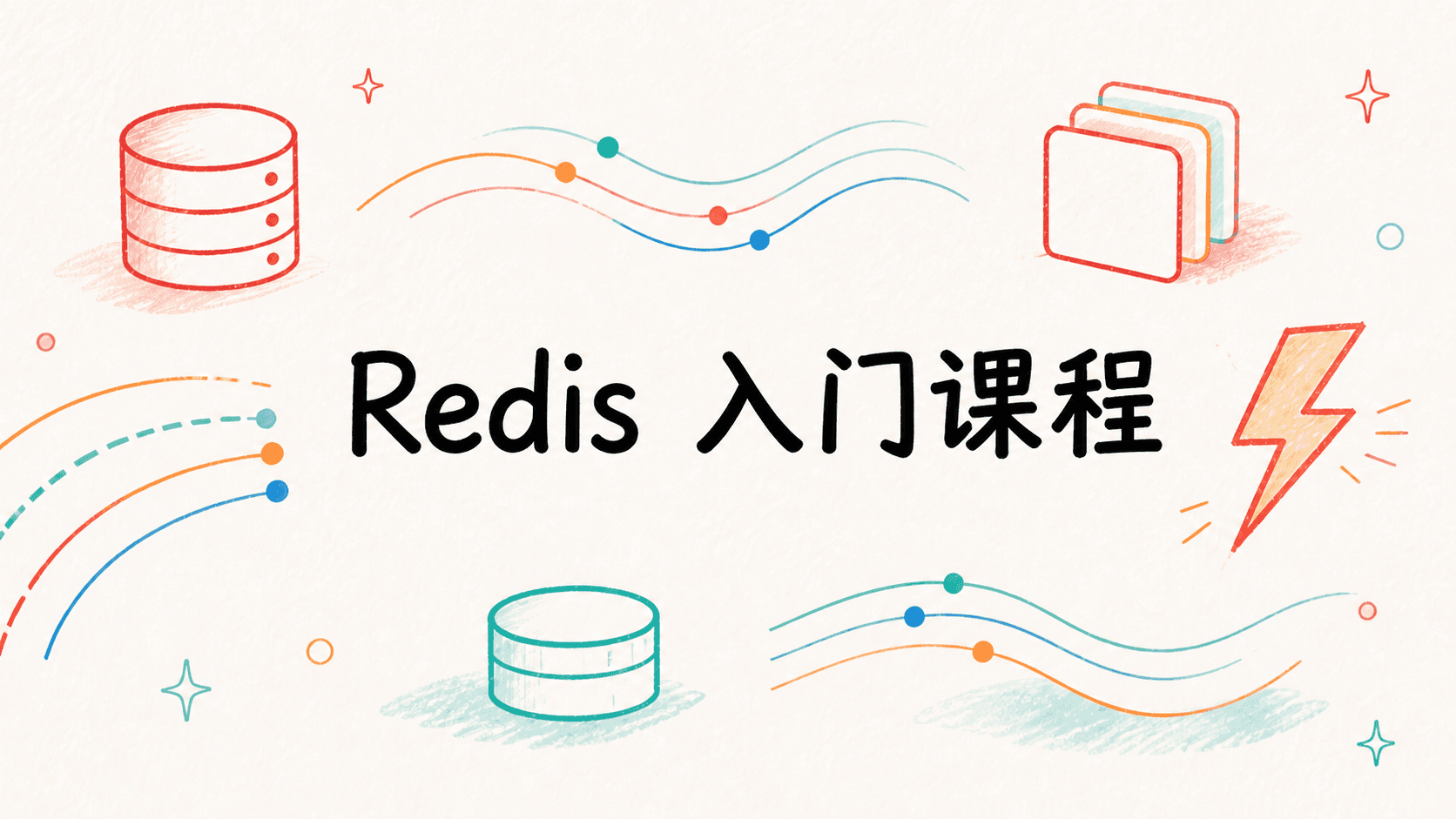 Redis 入门课程