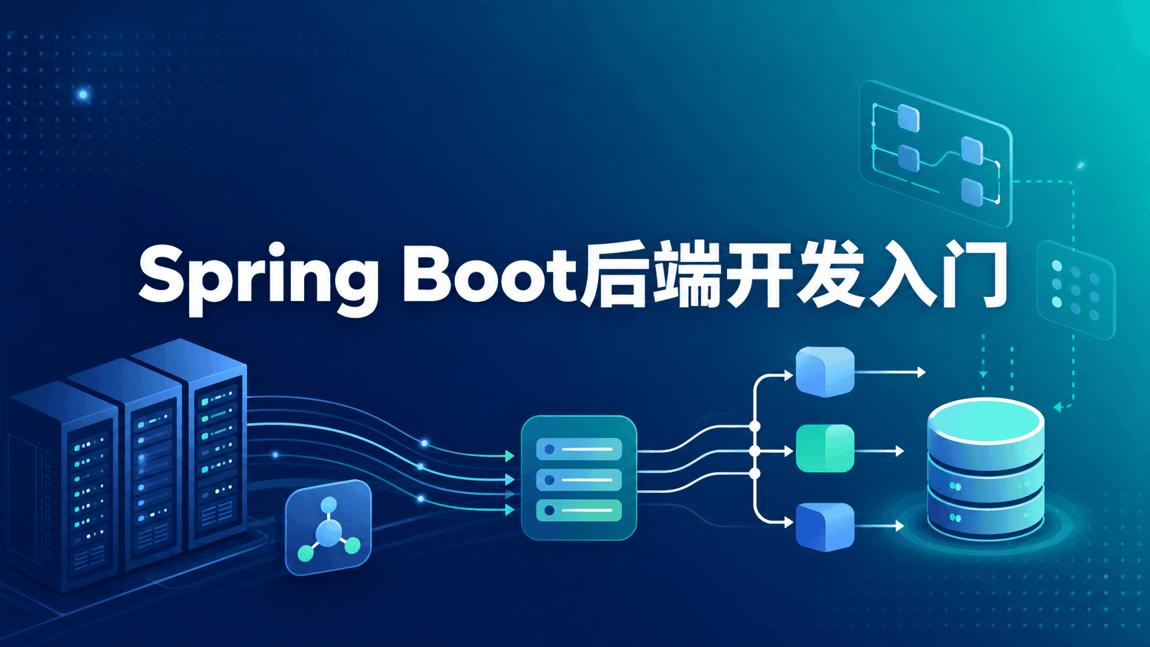 Spring Boot后端开发入门