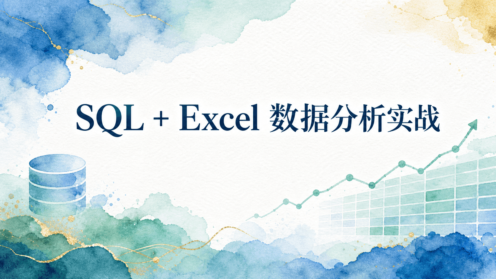 SQL + Excel 数据分析实战