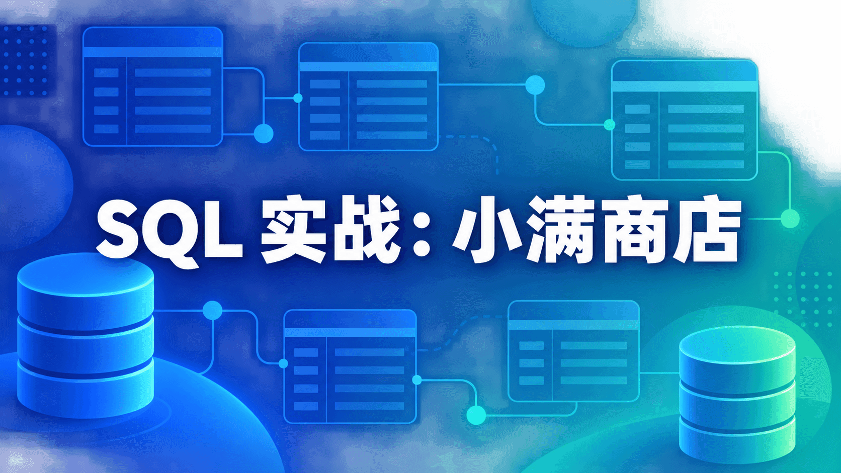 SQL 实战：小满商店