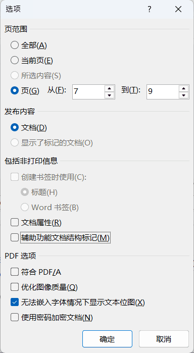 PDF导出中容易被忽略的选项