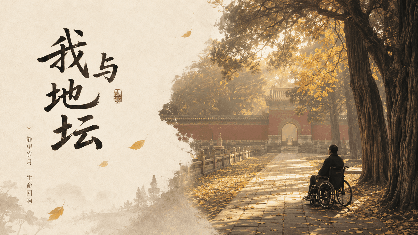 我与地坛(节选)