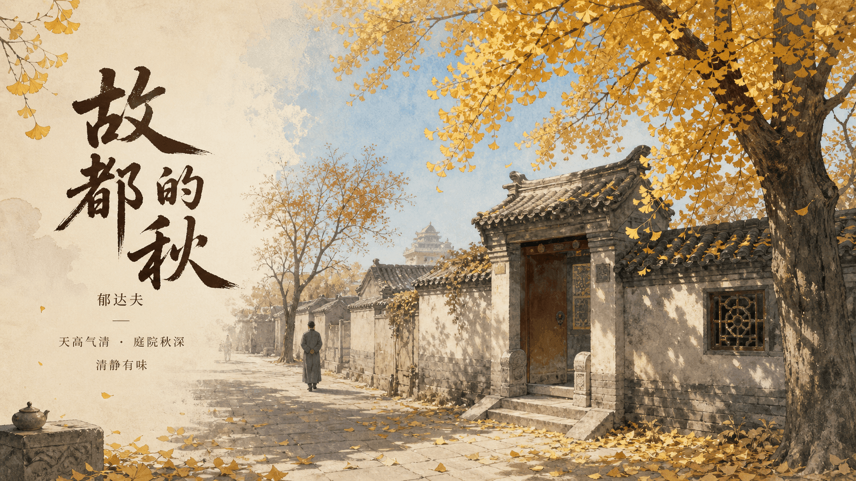 故都的秋