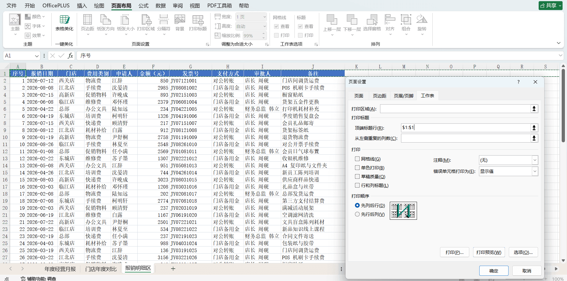 跨页表头行的固定设置