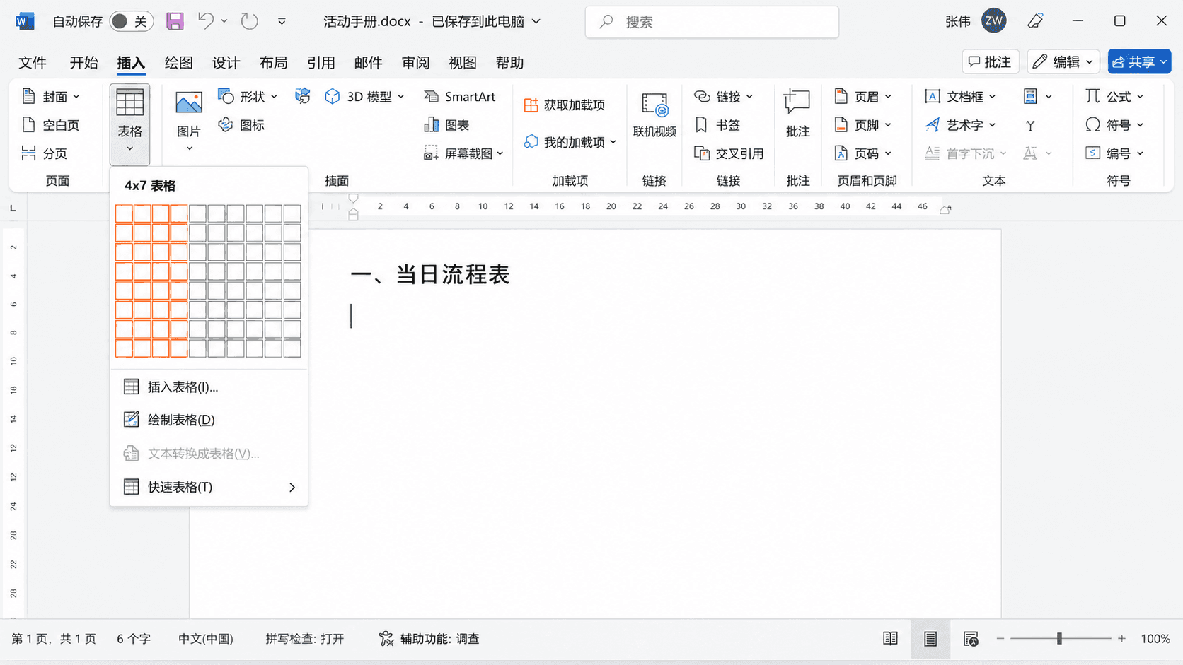 插入表格的三条路