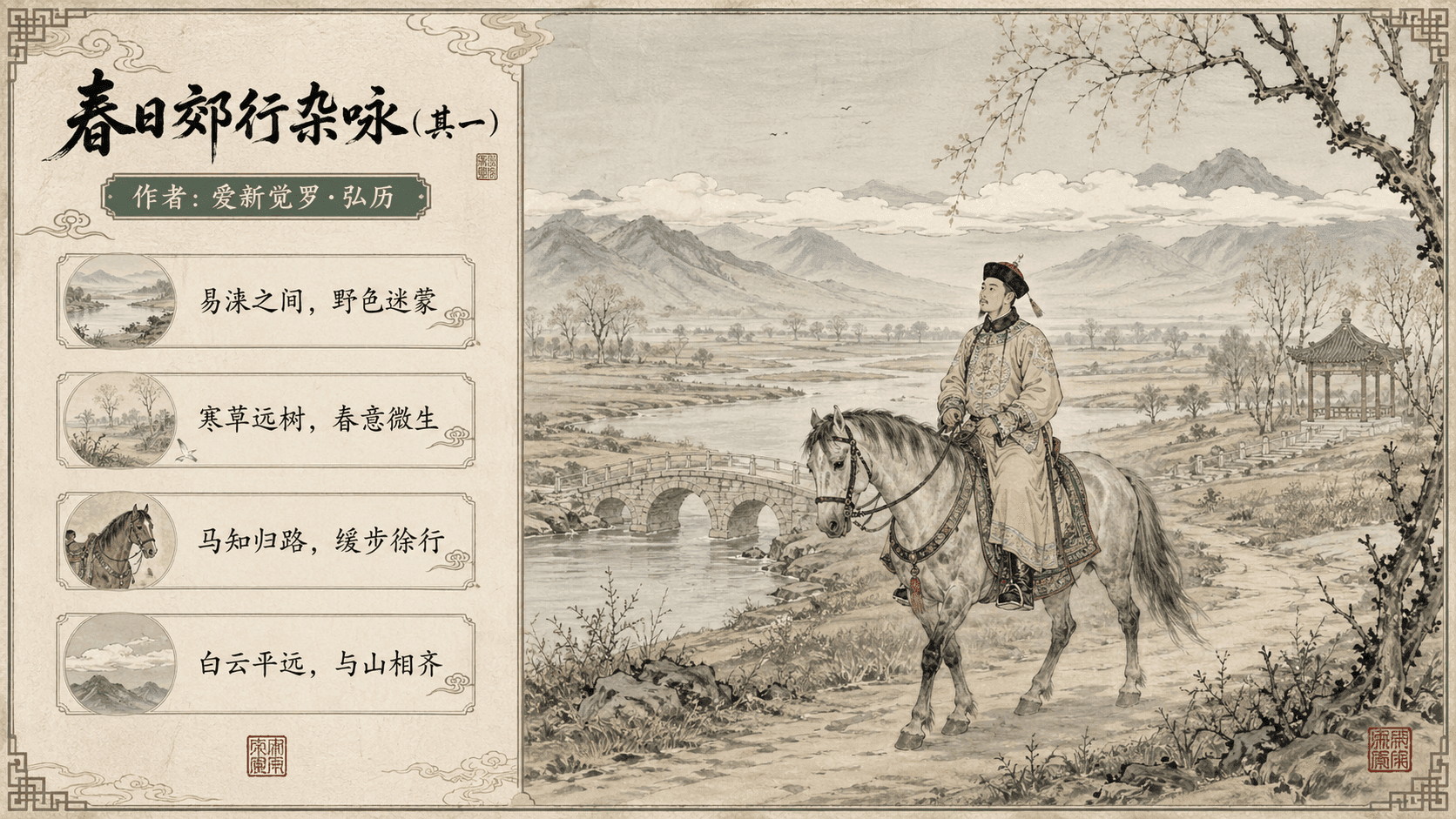 春日郊行杂咏(其一)
