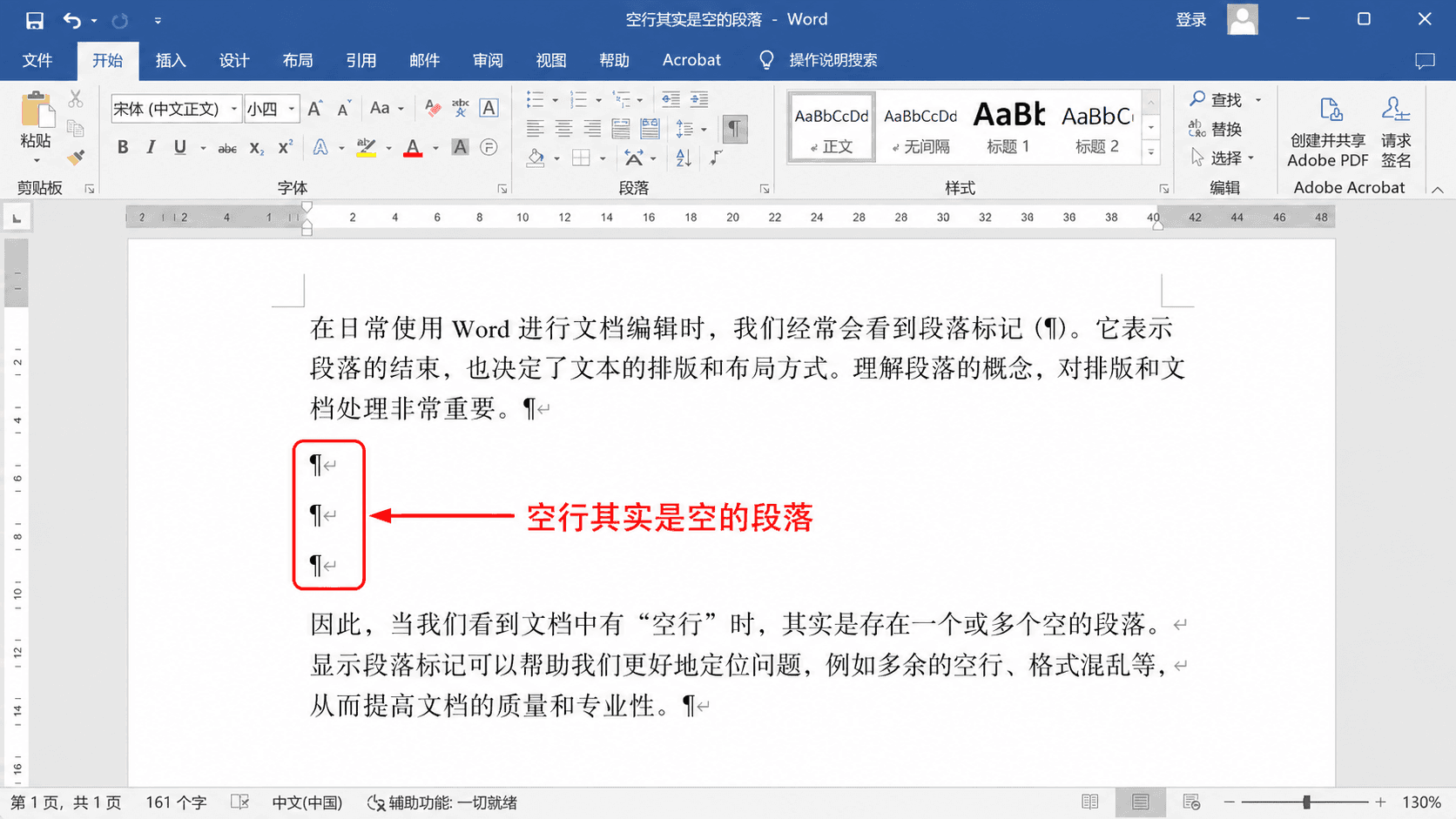 空行是空的段落