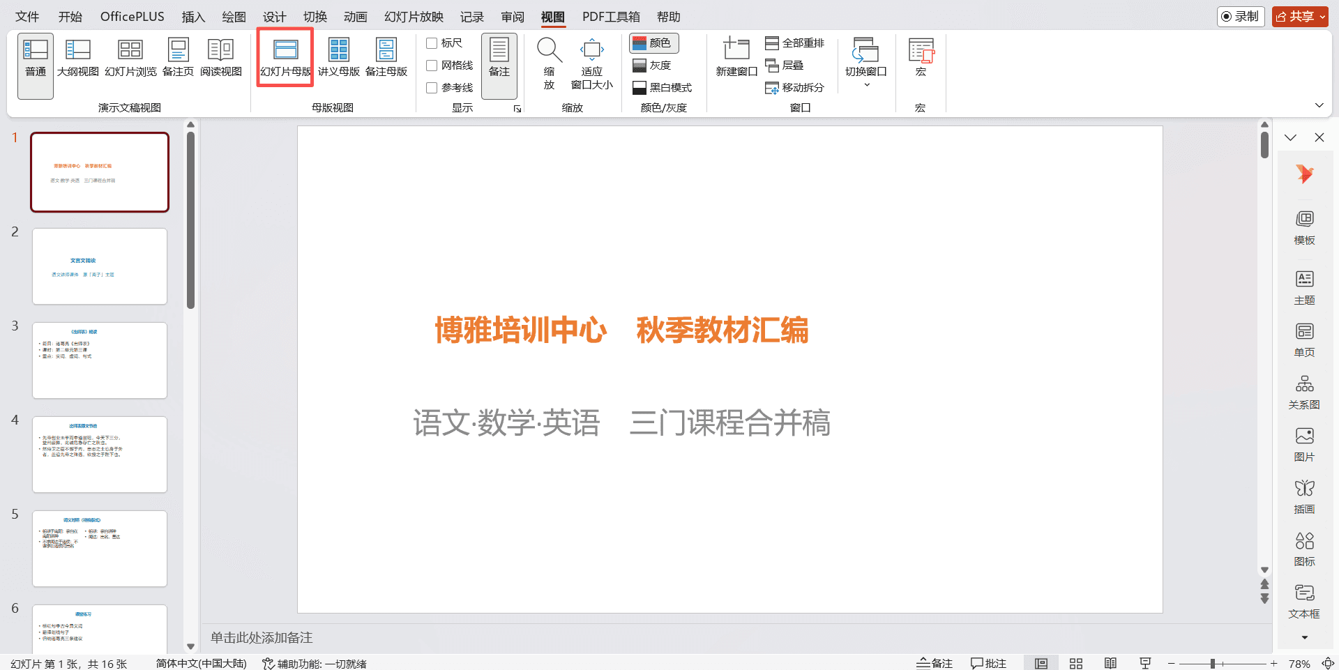 母版视图的进入方式与两层结构