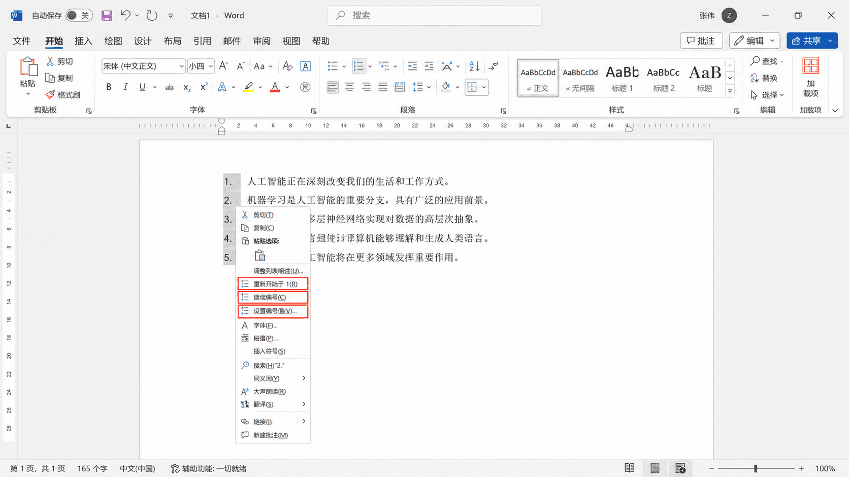 要从指定数字开始时用设置编号值