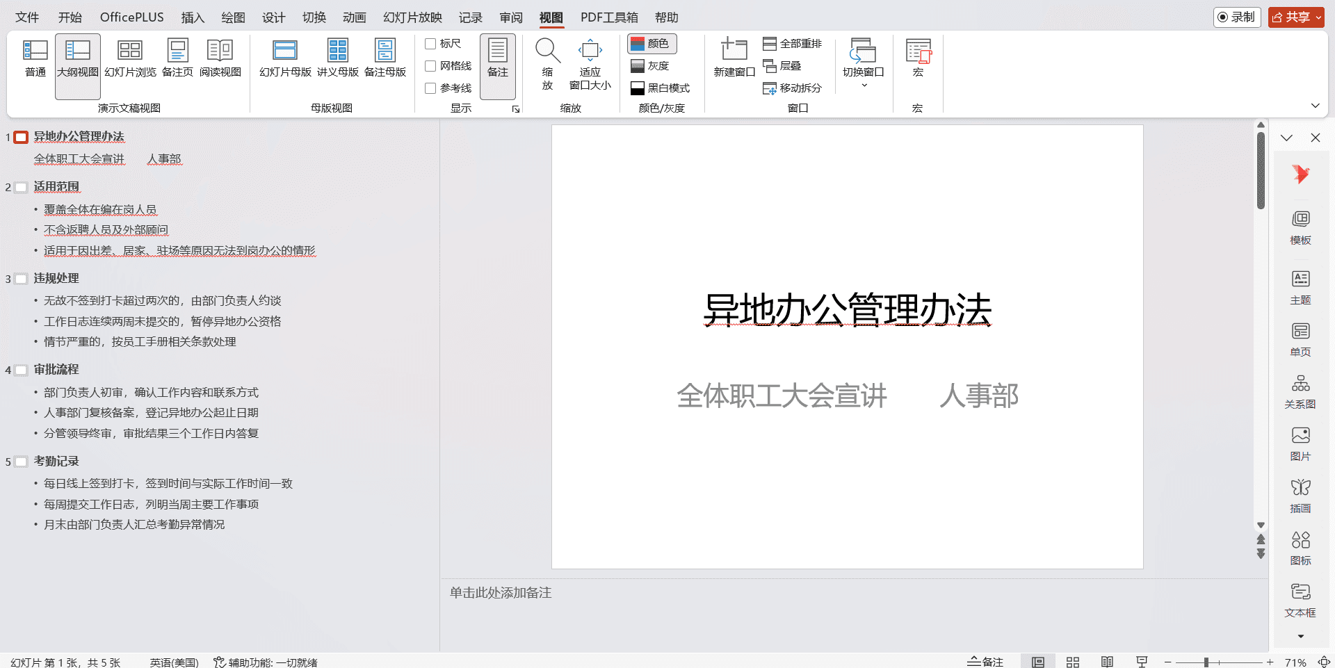 普通视图与大纲视图对文字组织方式的差异