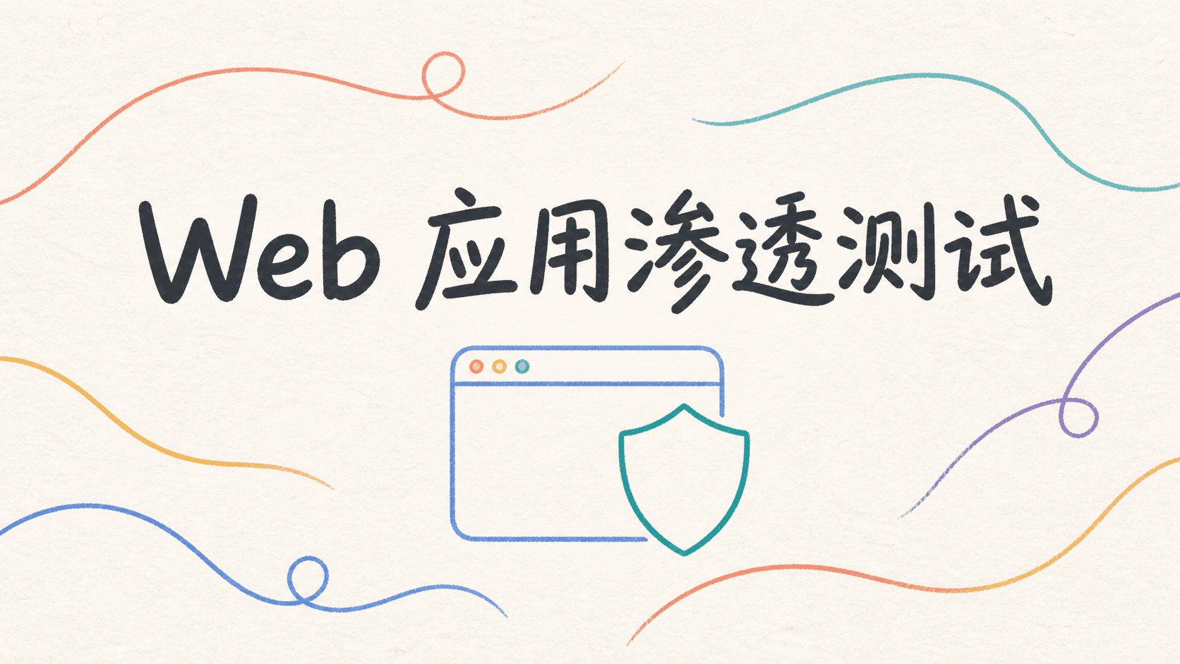 Web应用渗透测试