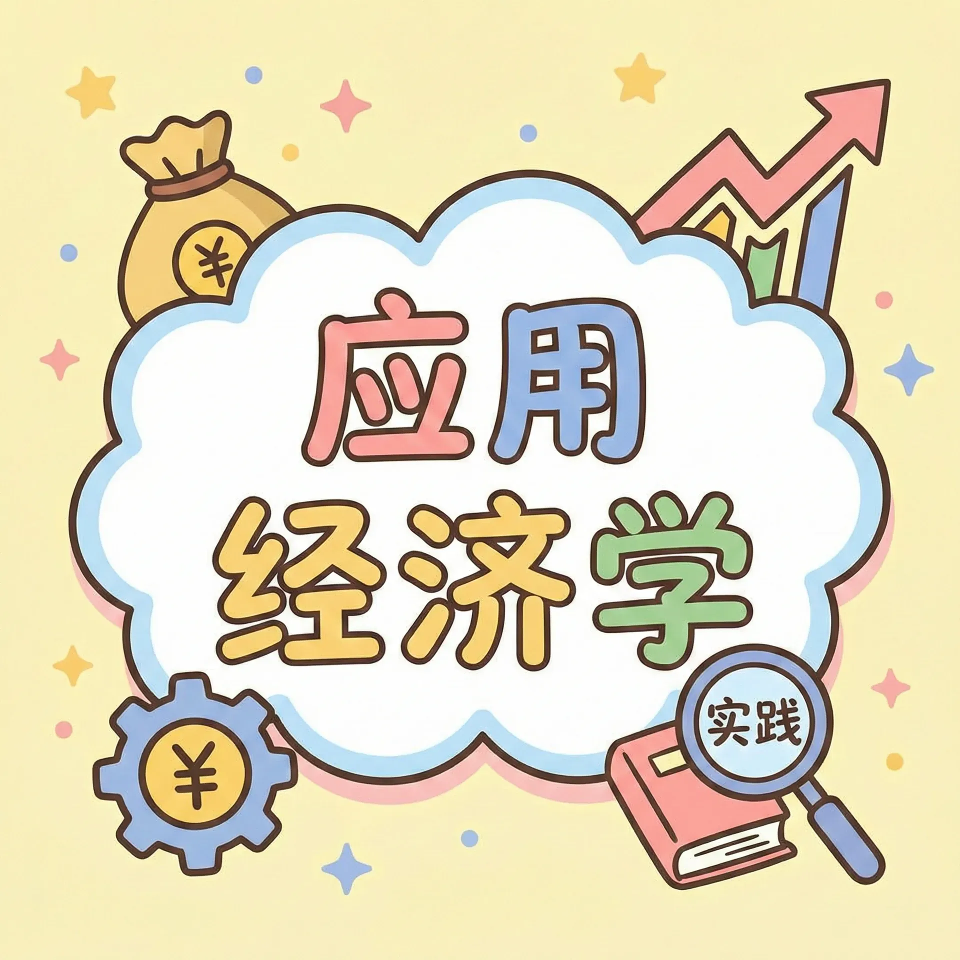 应用经济学