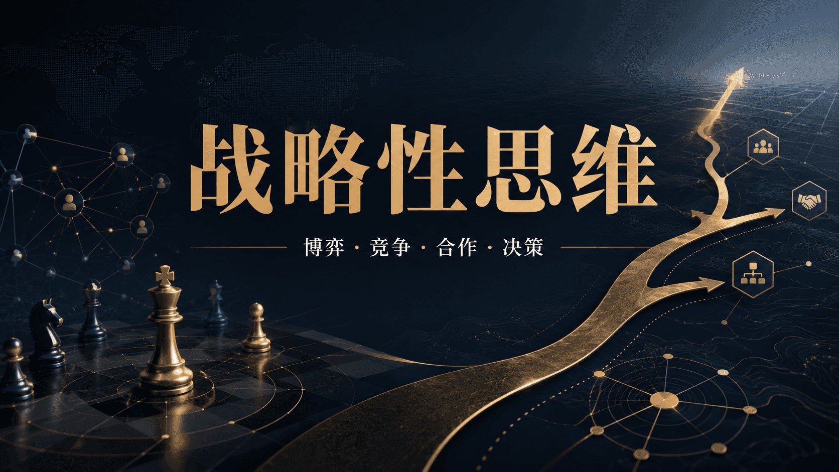战略性思维