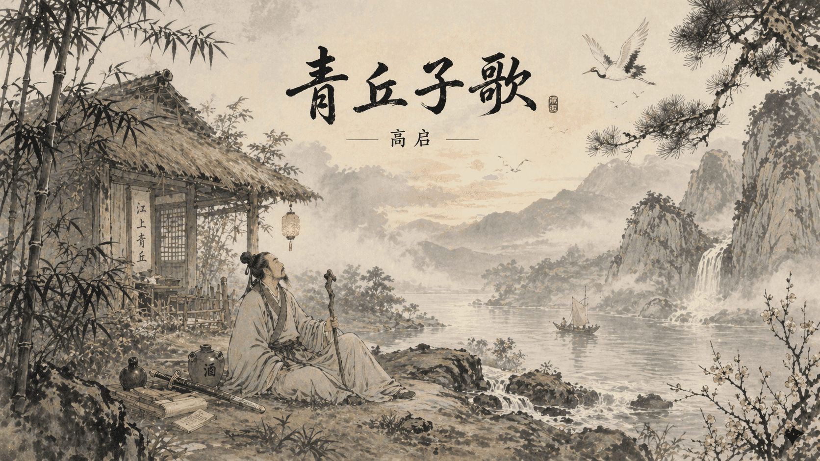 青丘子歌