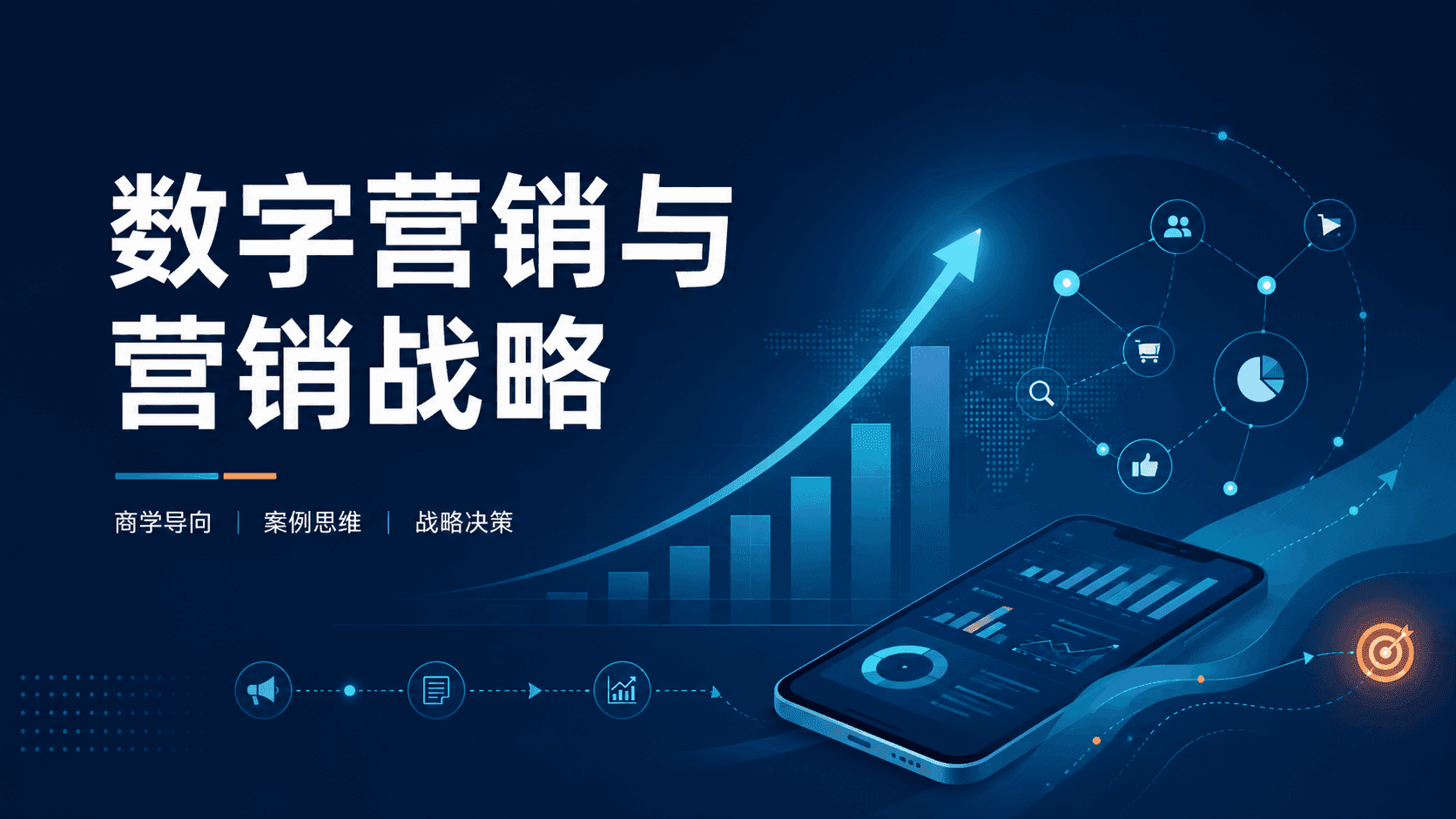 数字营销与营销战略