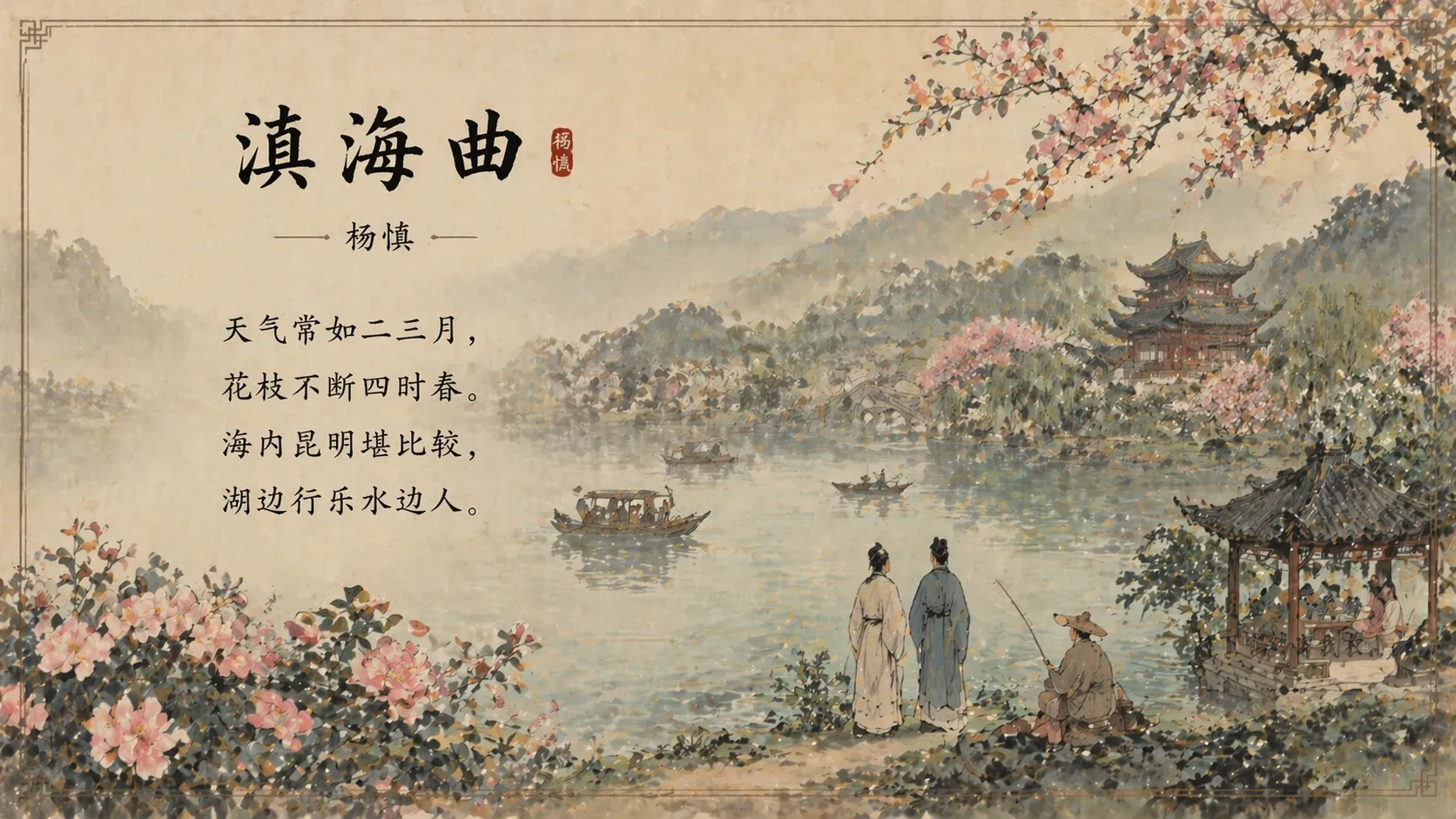 滇海曲