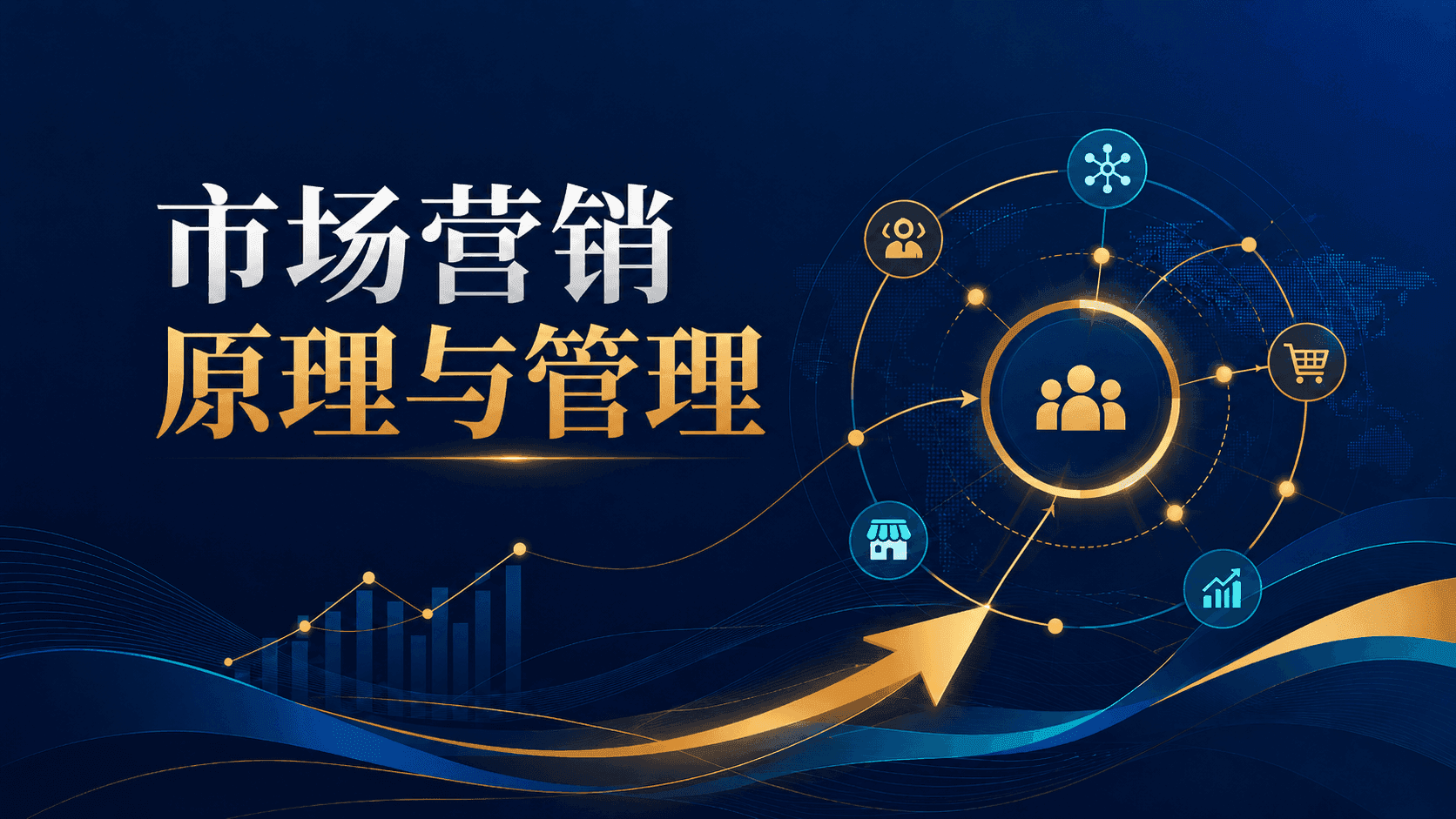 市场营销原理与管理