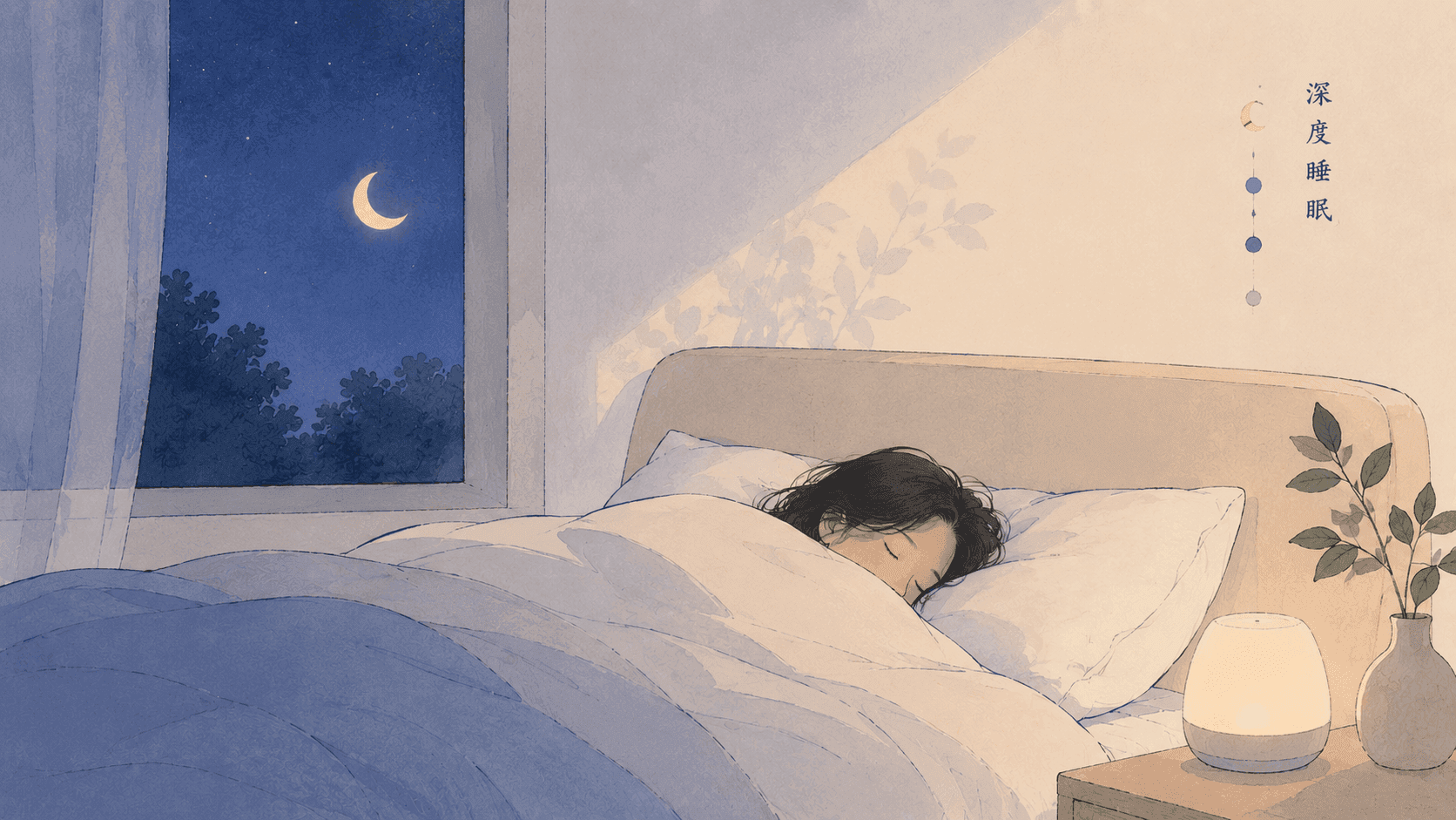 深度睡眠