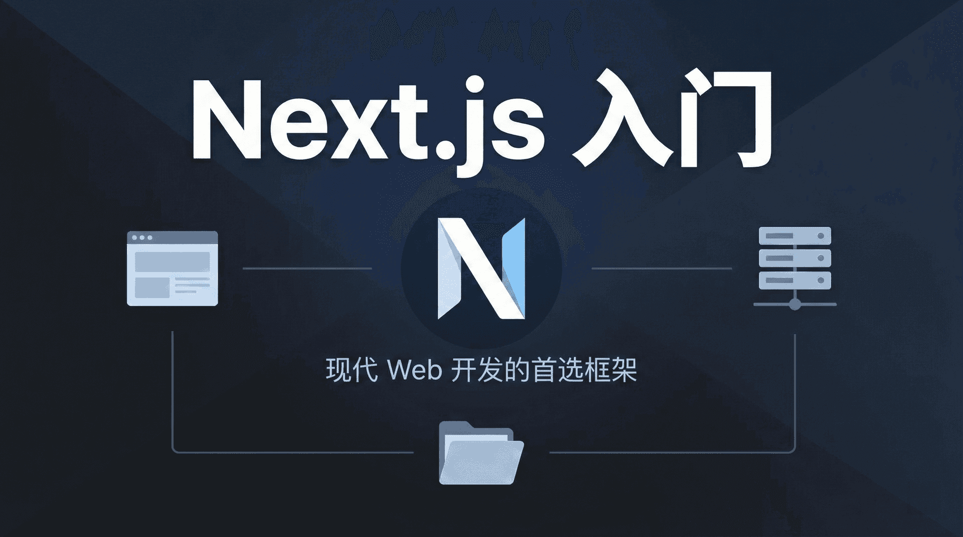 Next.js 入门